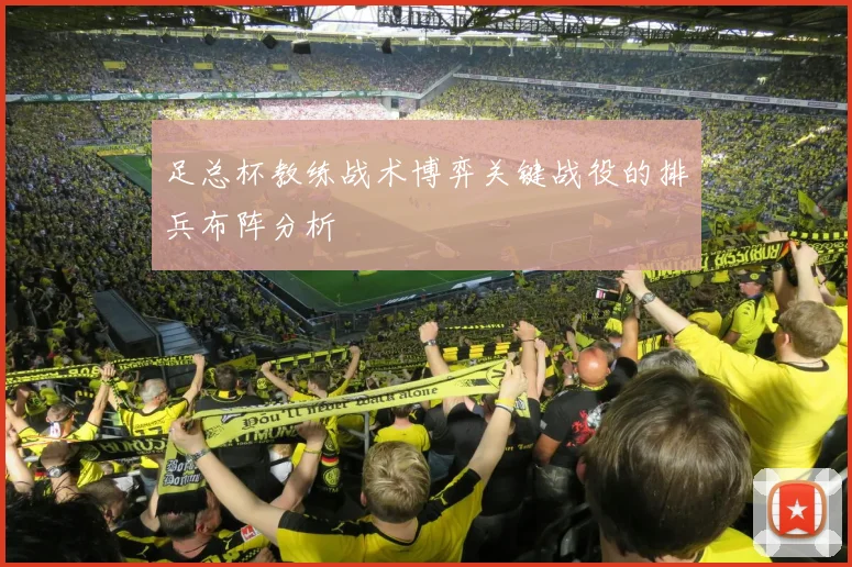足总杯教练战术博弈关键战役的排兵布阵分析