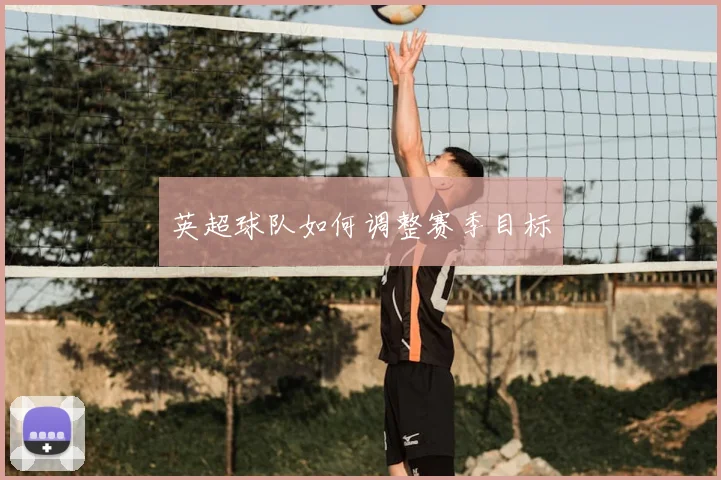 英超球队如何调整赛季目标