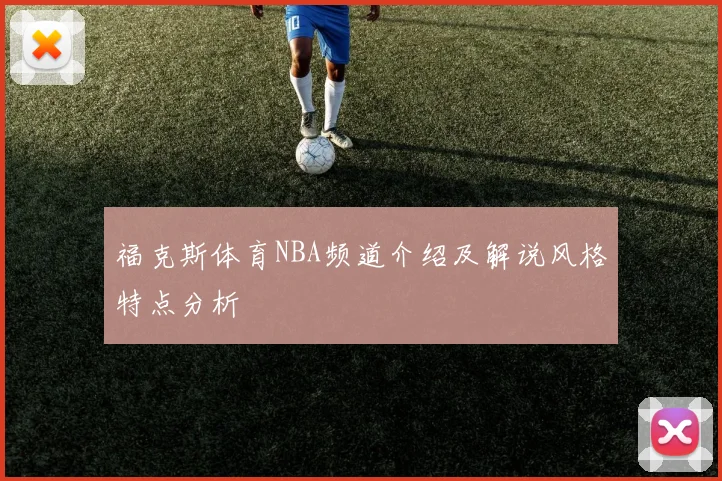 福克斯体育NBA频道介绍及解说风格特点分析