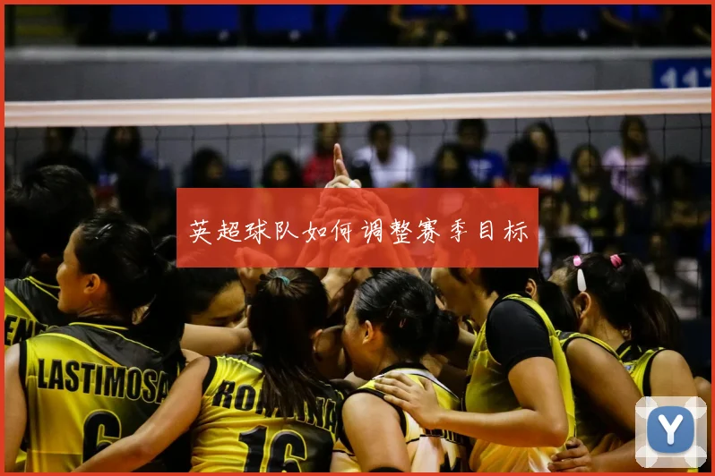 英超球队如何调整赛季目标