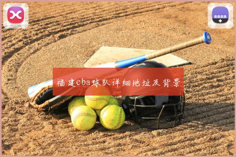 福建cba球队详细地址及背景