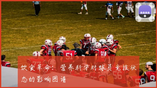 饮食革命：营养科学对球员竞技状态的影响图谱