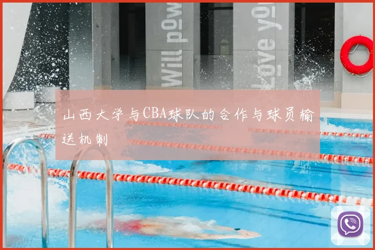 山西大学与CBA球队的合作与球员输送机制