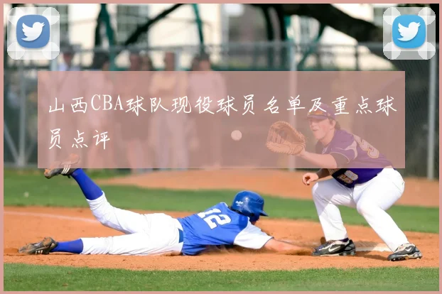山西CBA球队现役球员名单及重点球员点评