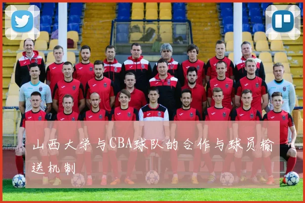 山西大学与CBA球队的合作与球员输送机制
