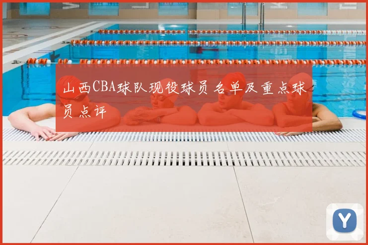 山西CBA球队现役球员名单及重点球员点评