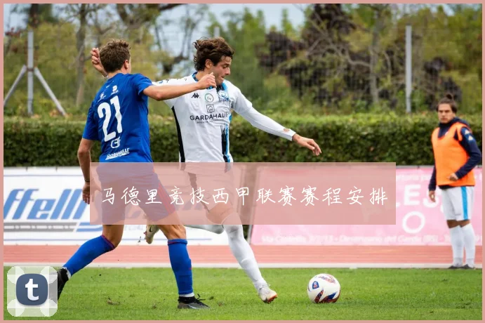 马德里竞技西甲联赛赛程安排